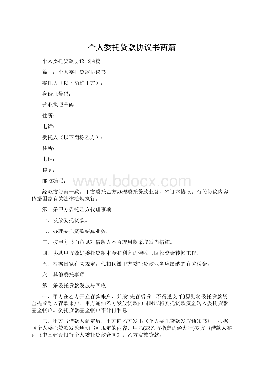 个人委托贷款协议书两篇Word文件下载.docx_第1页