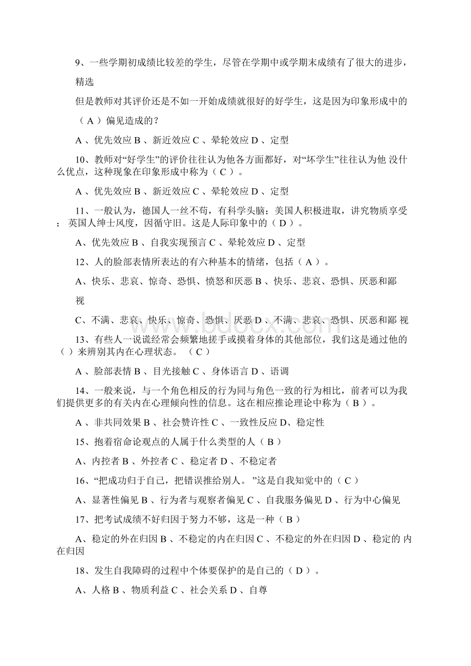 人际关系专题题库.docx_第2页