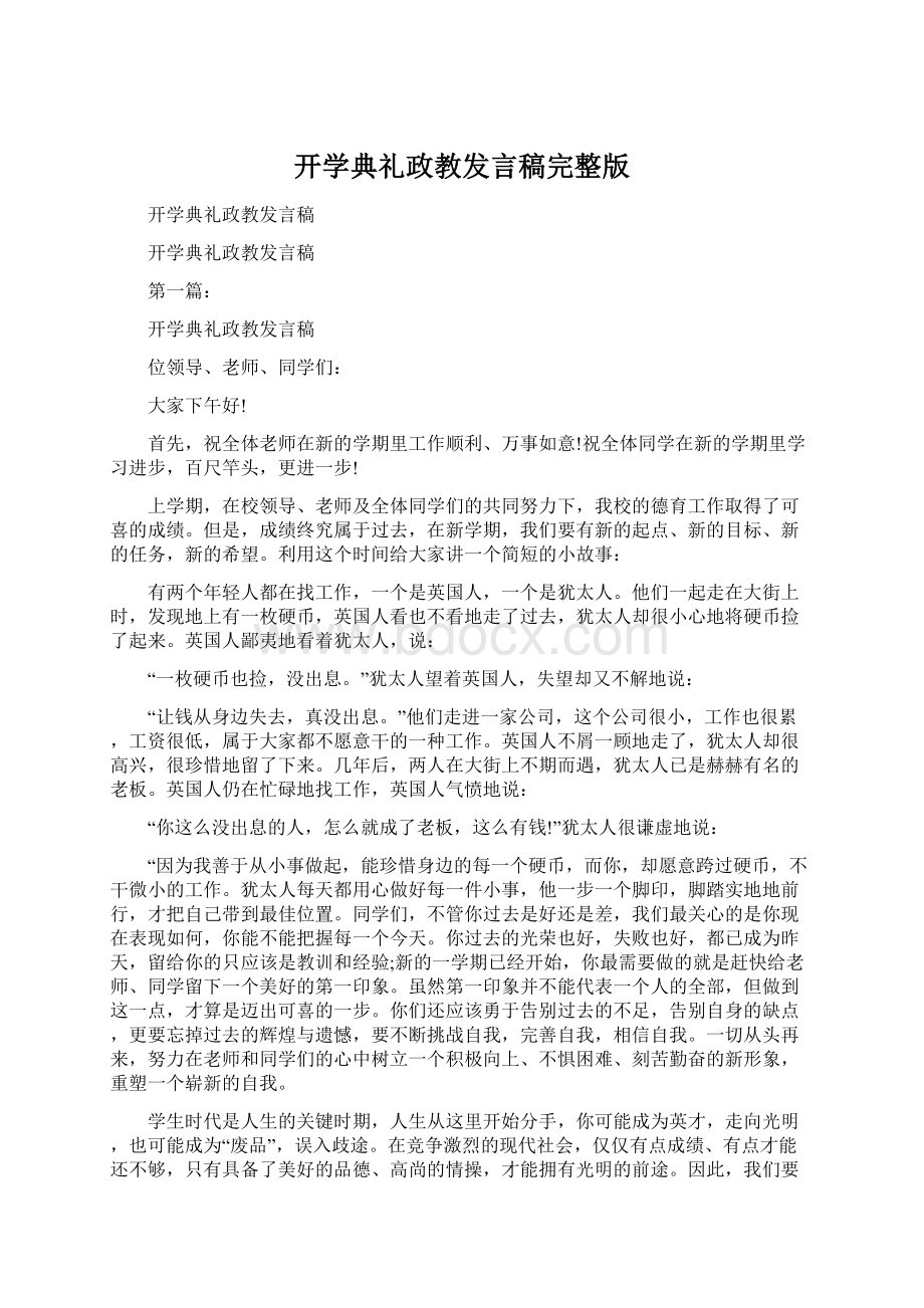 开学典礼政教发言稿完整版Word格式.docx