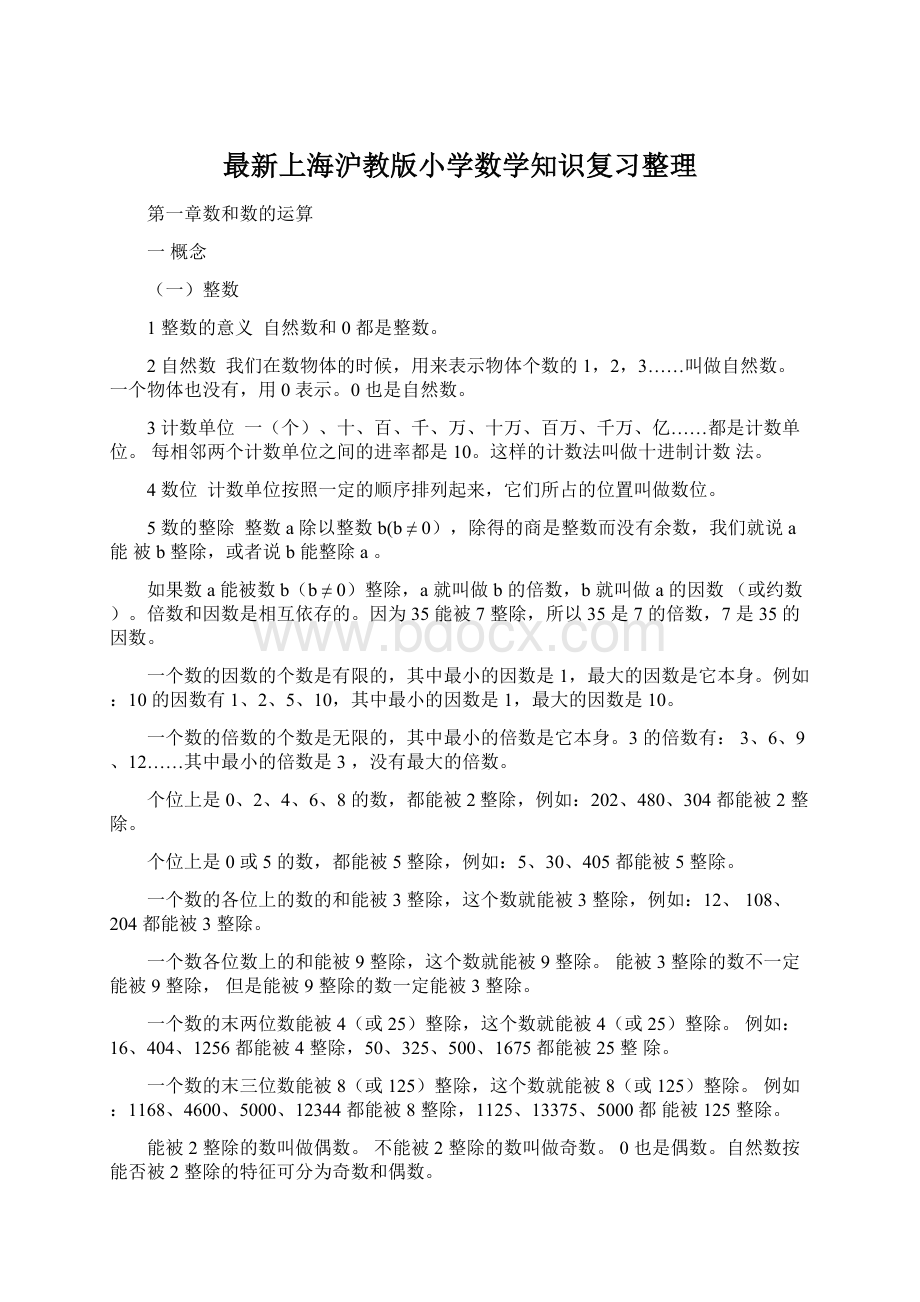最新上海沪教版小学数学知识复习整理.docx