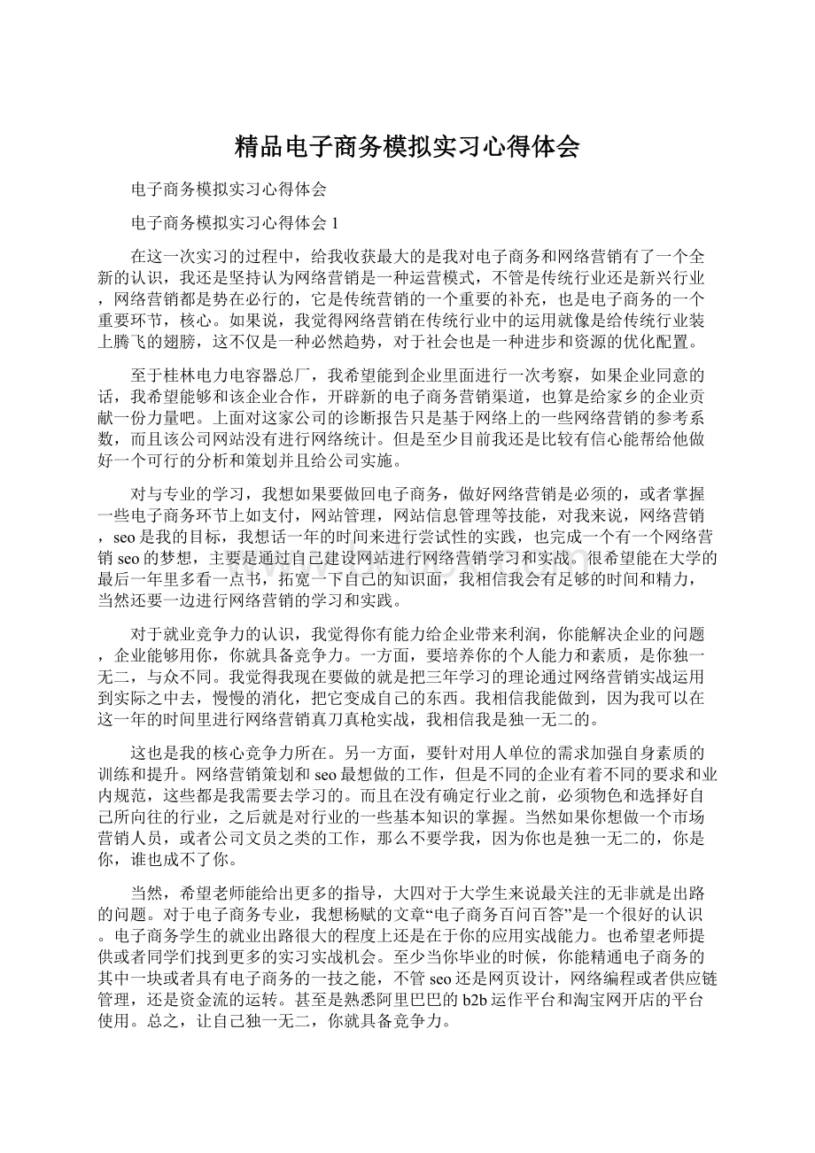 精品电子商务模拟实习心得体会.docx