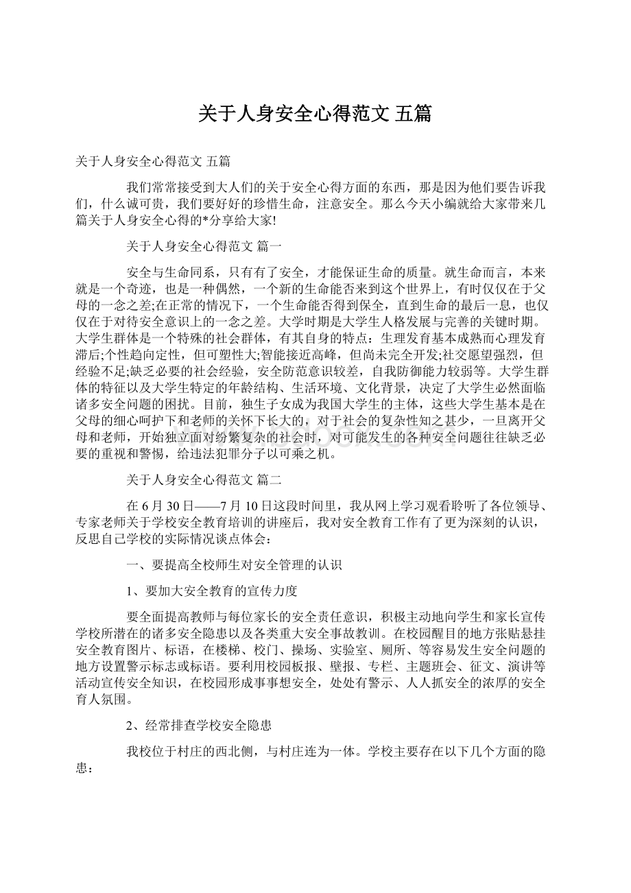 关于人身安全心得范文 五篇.docx_第1页