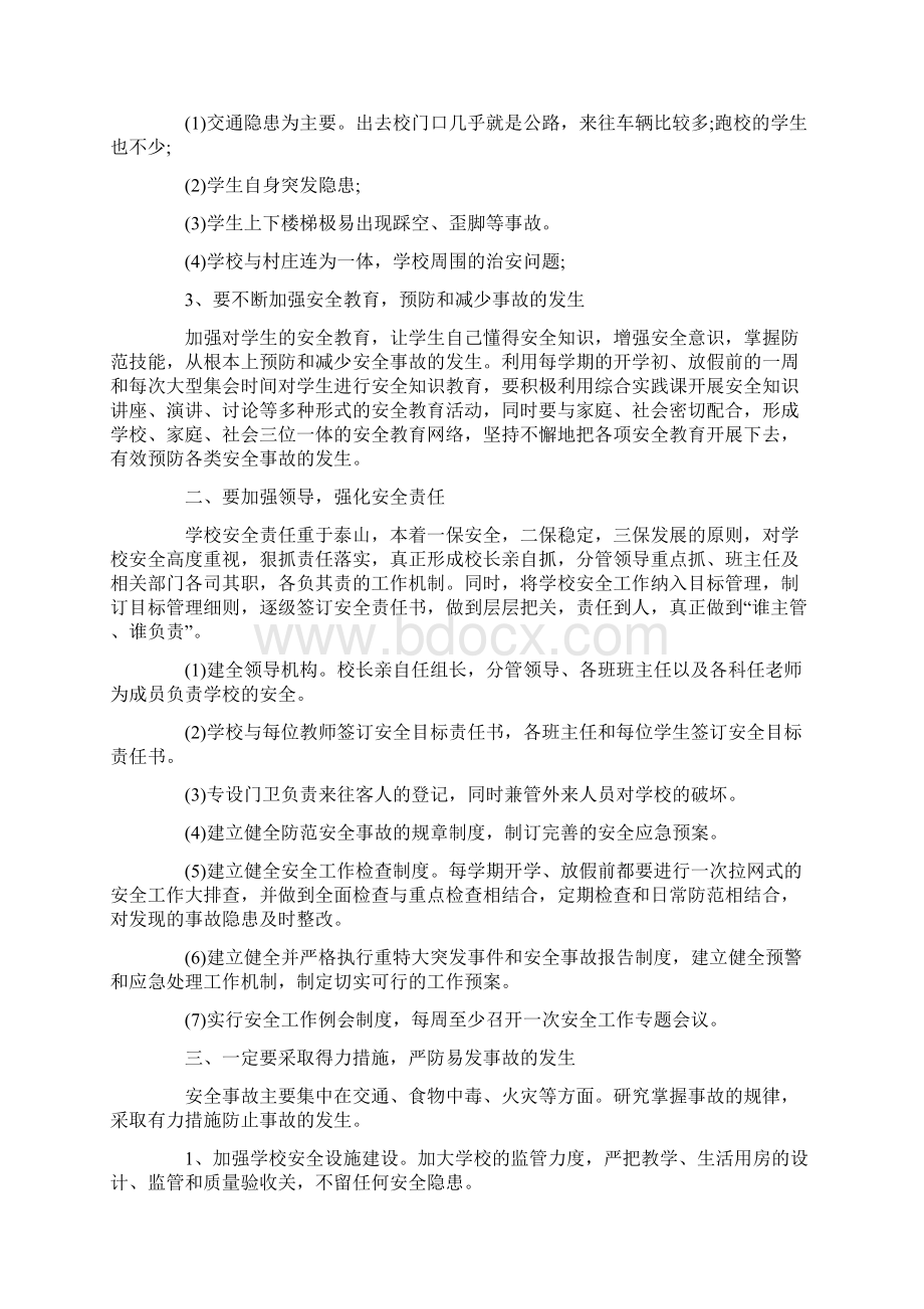 关于人身安全心得范文 五篇.docx_第2页