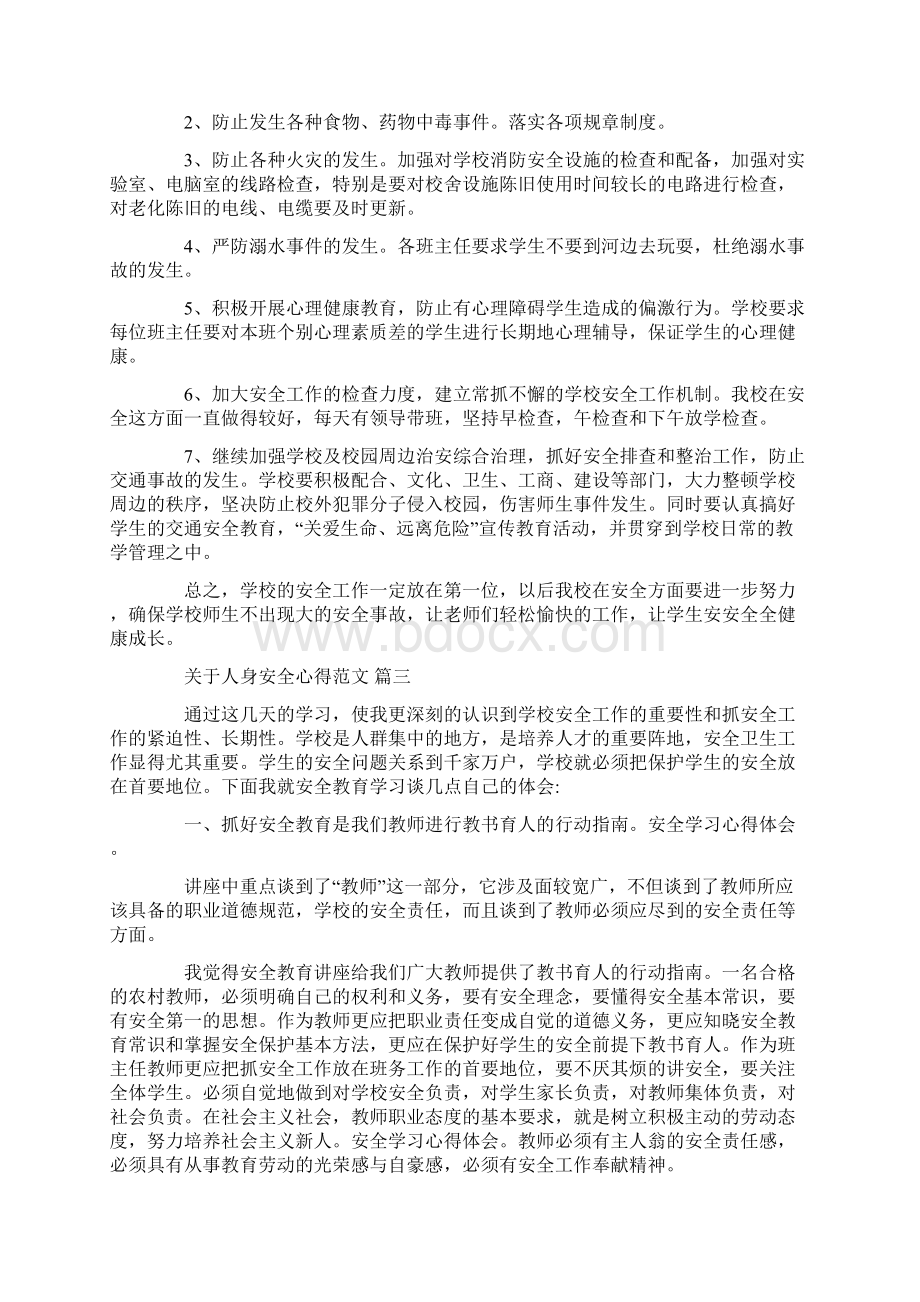 关于人身安全心得范文 五篇.docx_第3页