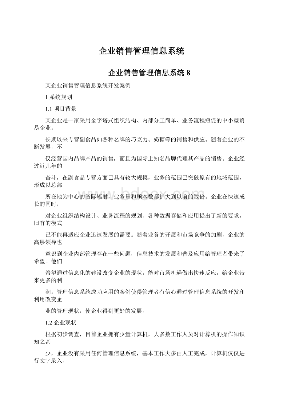 企业销售管理信息系统.docx_第1页