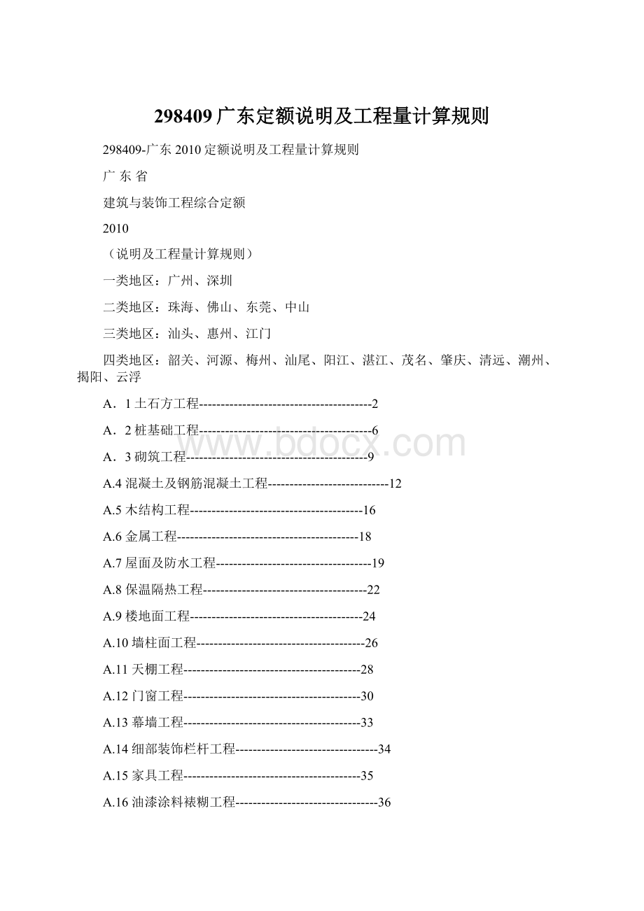 298409广东定额说明及工程量计算规则Word文档下载推荐.docx_第1页