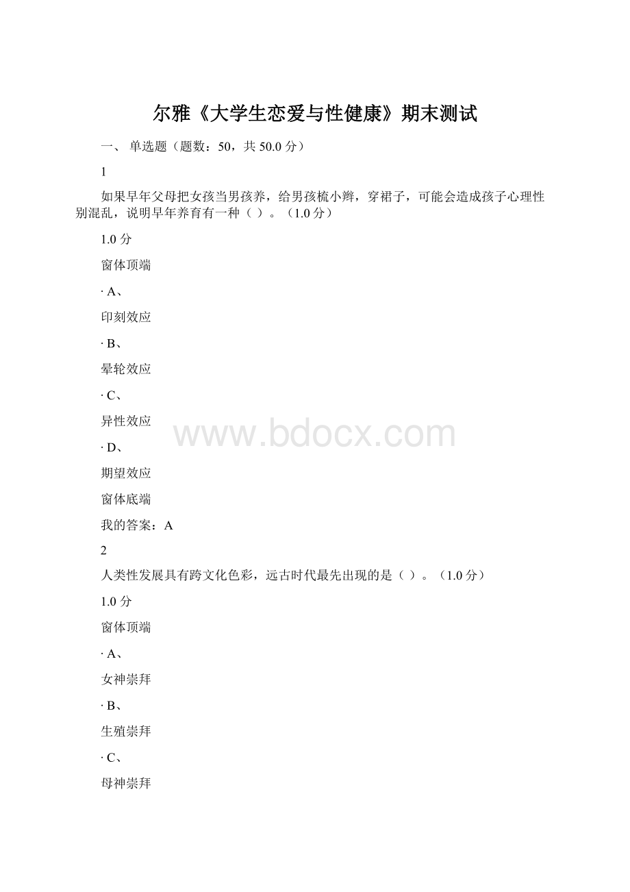 尔雅《大学生恋爱与性健康》期末测试.docx_第1页