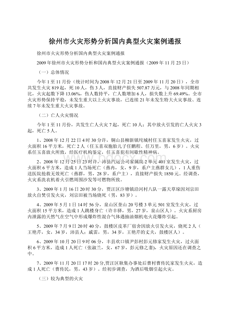 徐州市火灾形势分析国内典型火灾案例通报.docx_第1页