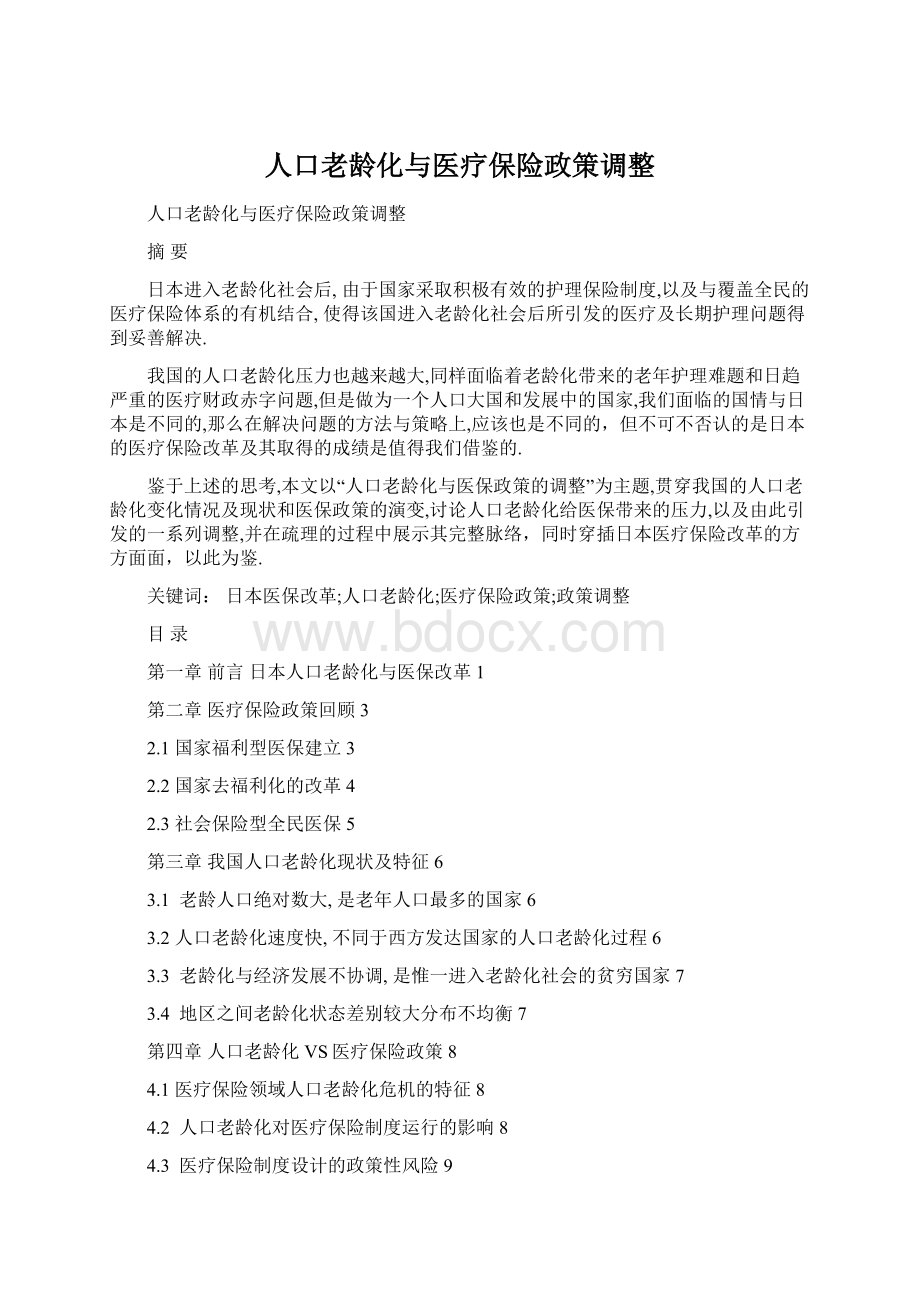 人口老龄化与医疗保险政策调整Word文档下载推荐.docx