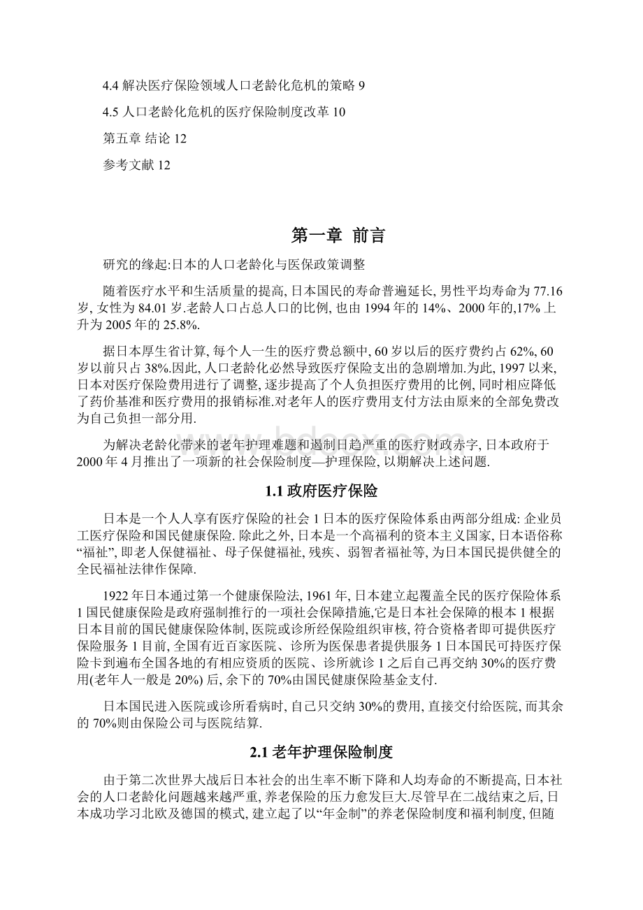 人口老龄化与医疗保险政策调整.docx_第2页