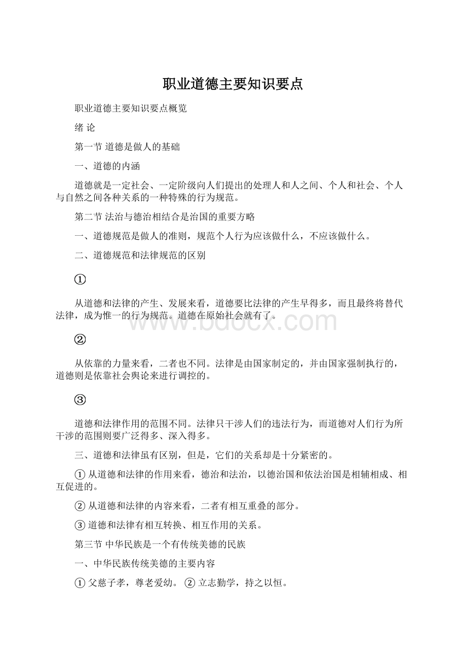 职业道德主要知识要点文档格式.docx