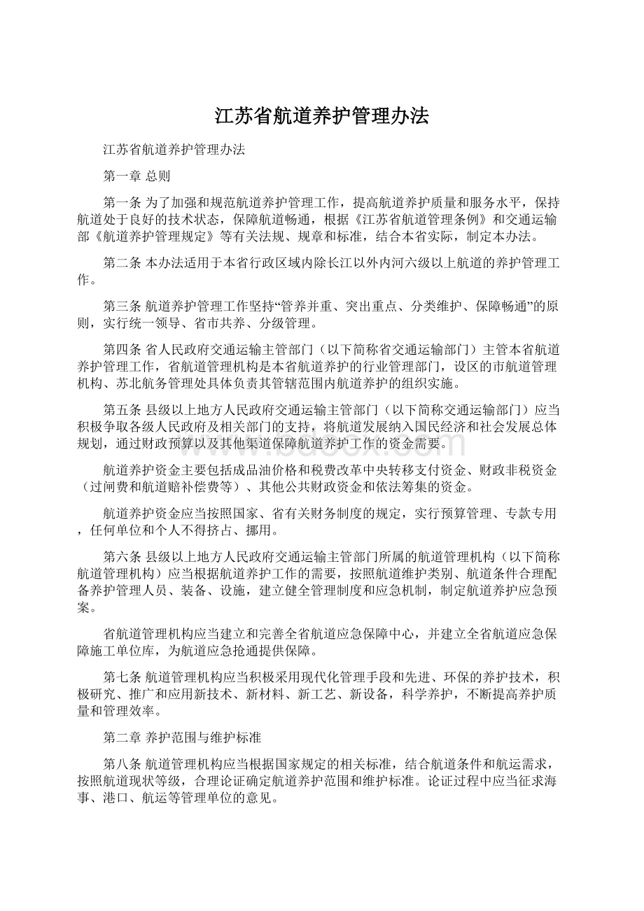 江苏省航道养护管理办法文档格式.docx