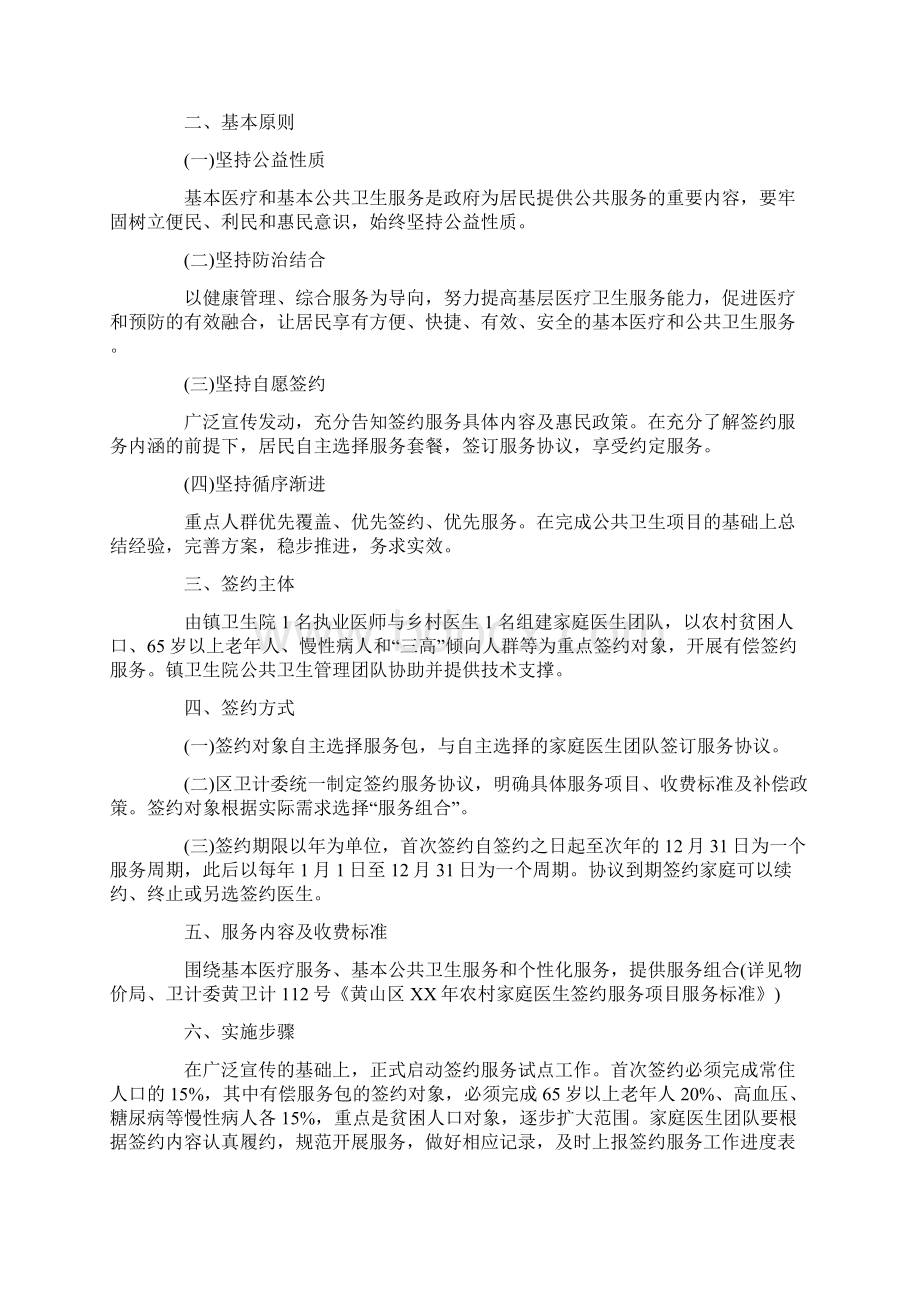 乡卫生院家庭医生签约服务宣传方案Word文档下载推荐.docx_第2页