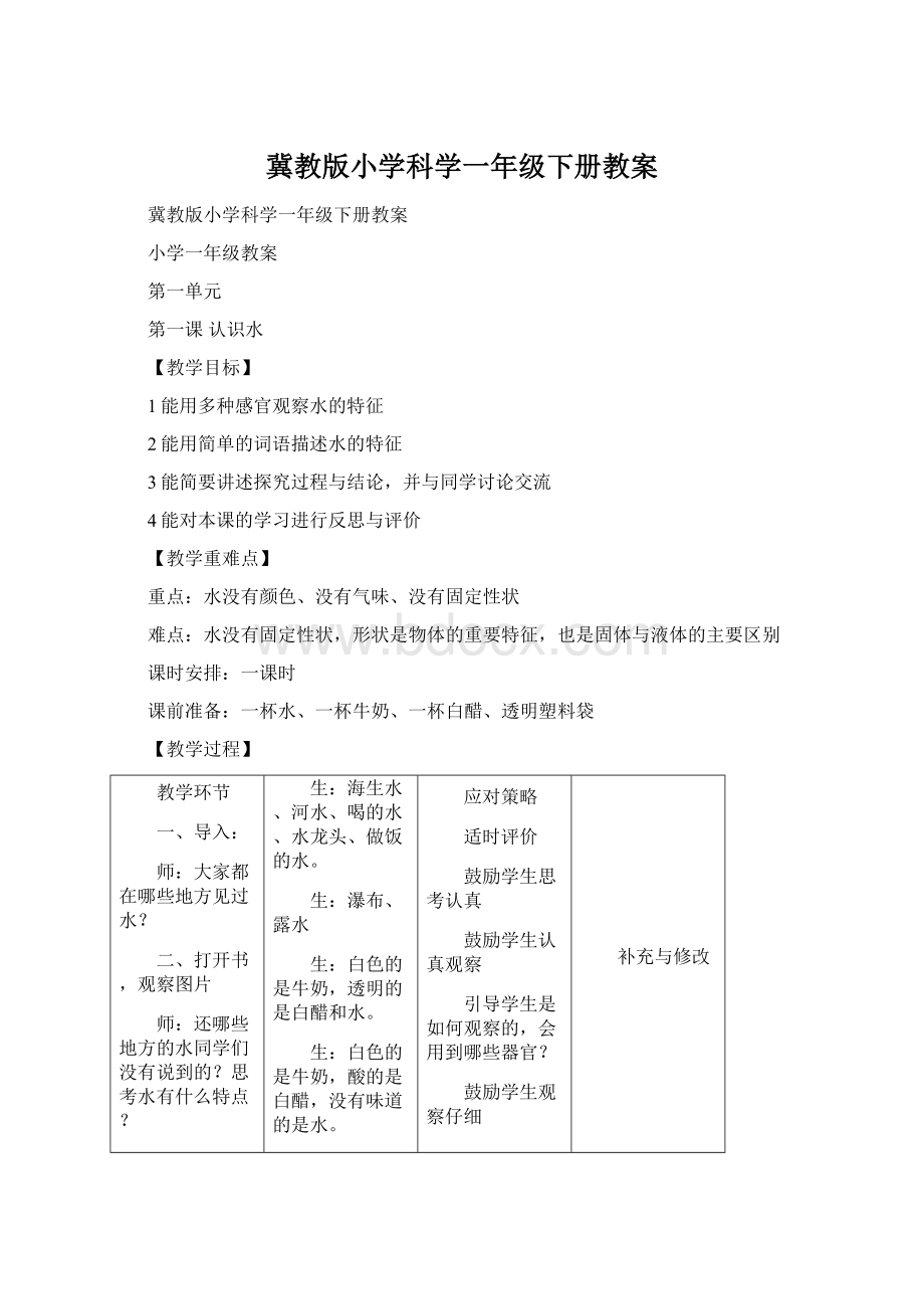 冀教版小学科学一年级下册教案.docx_第1页