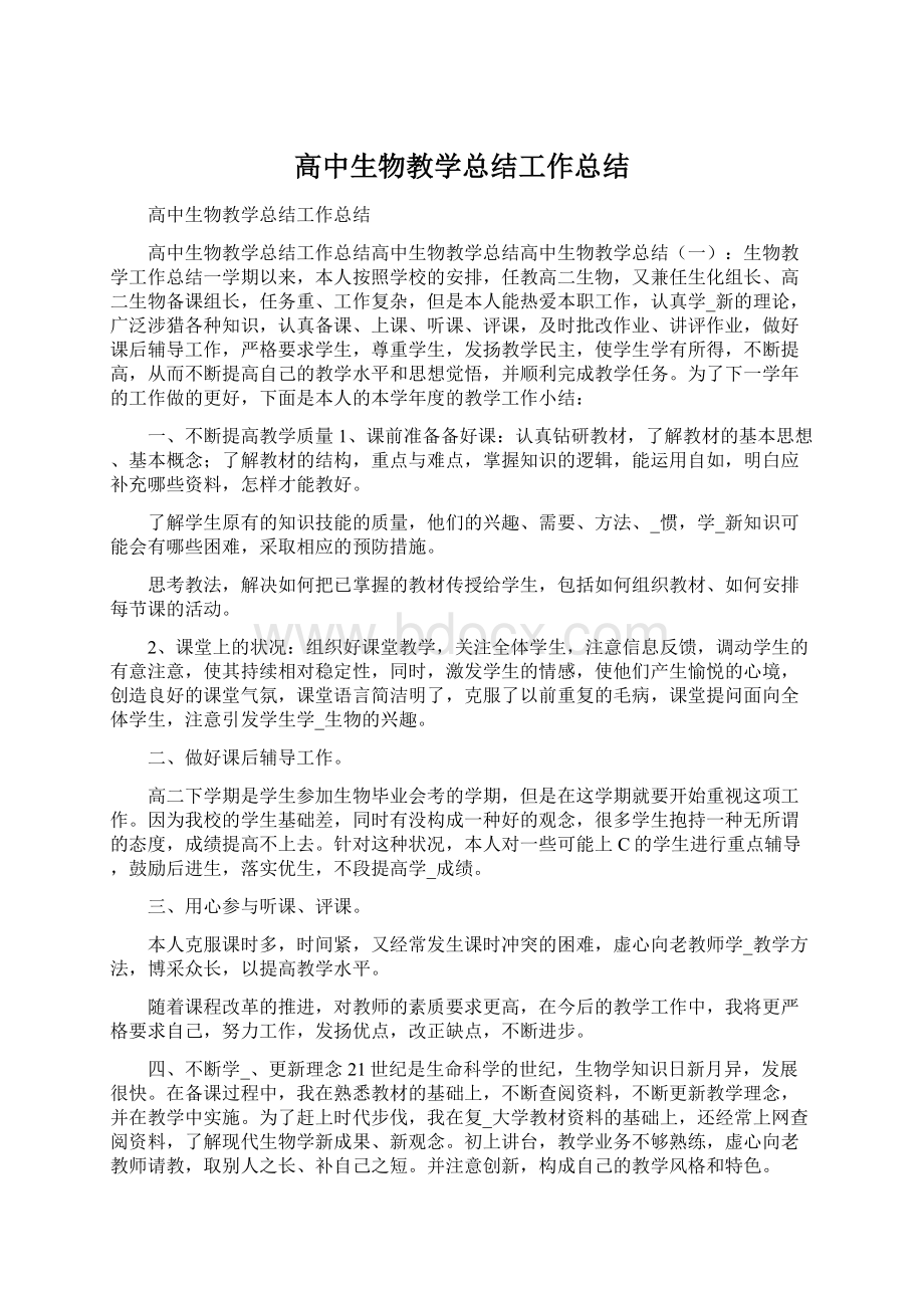 高中生物教学总结工作总结.docx