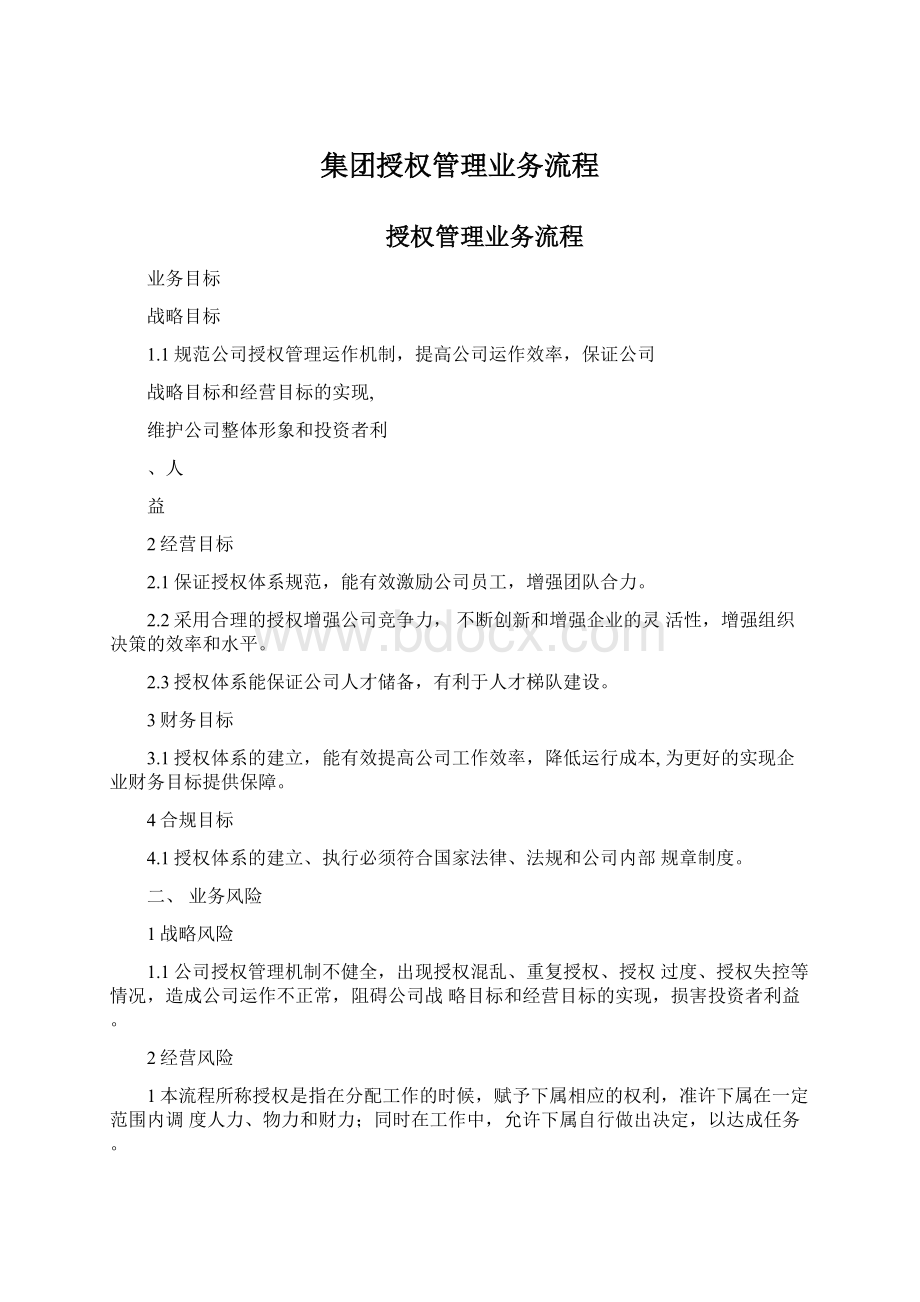 集团授权管理业务流程.docx