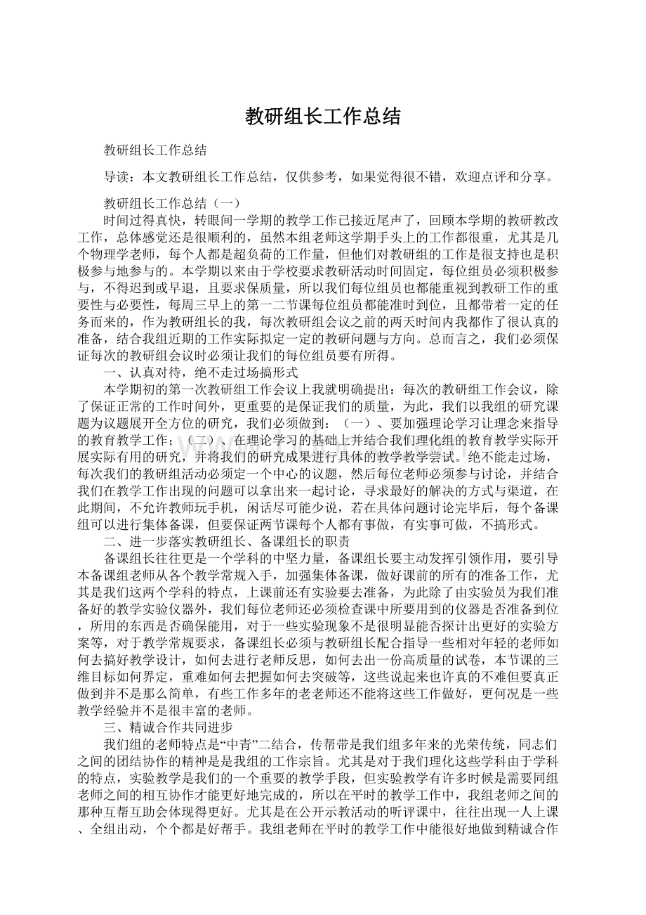 教研组长工作总结.docx