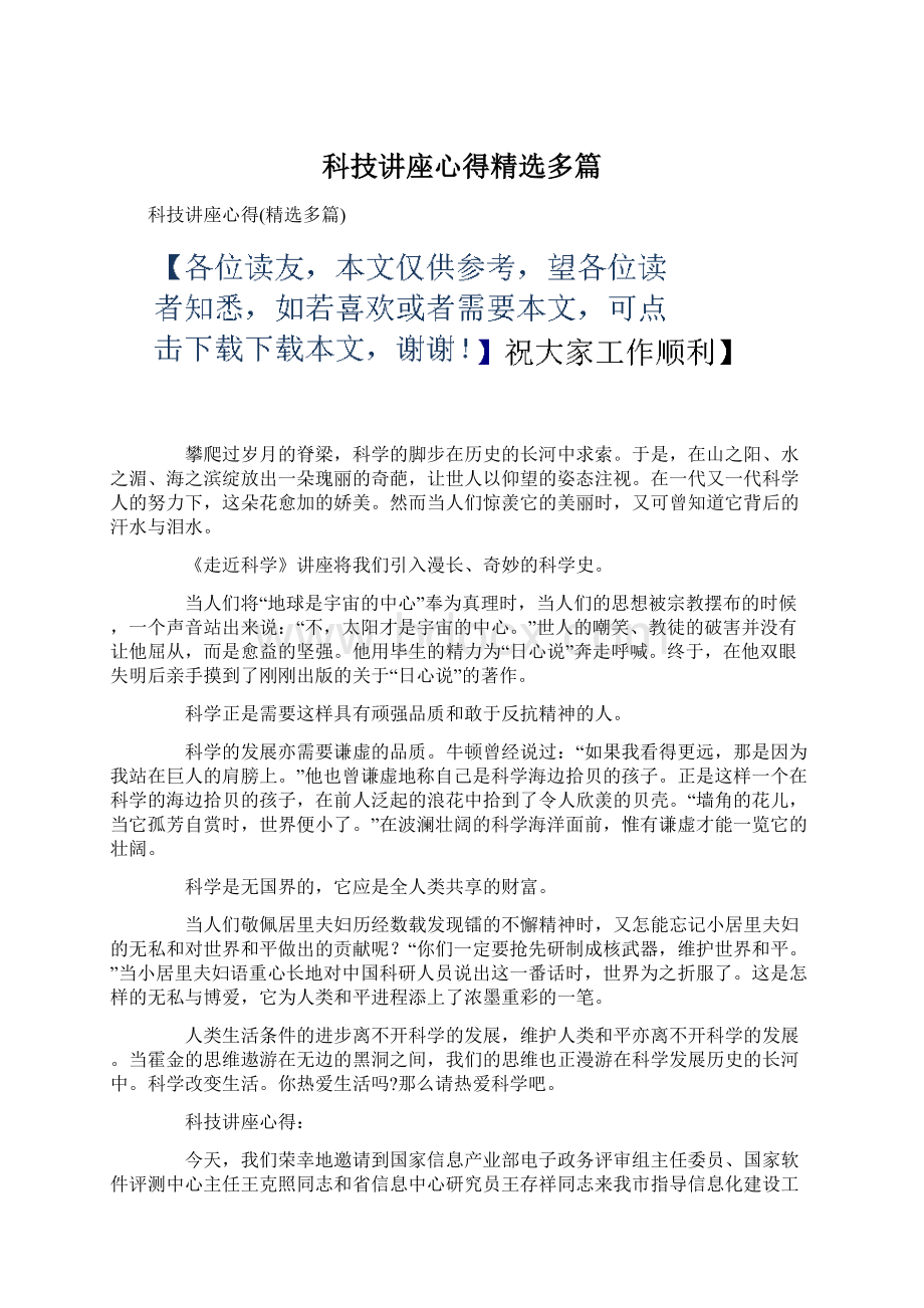 科技讲座心得精选多篇.docx_第1页