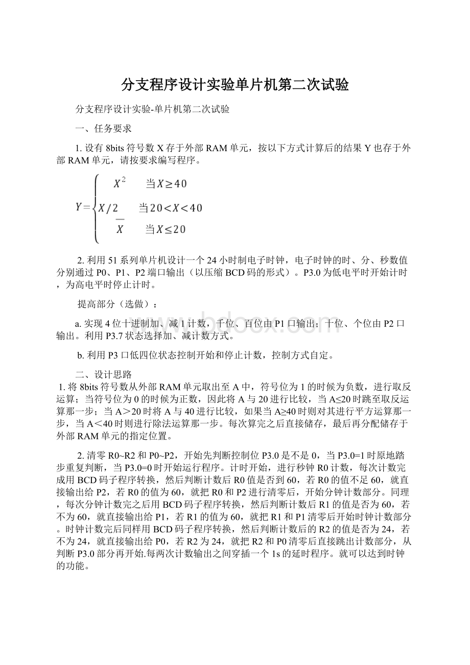 分支程序设计实验单片机第二次试验.docx_第1页