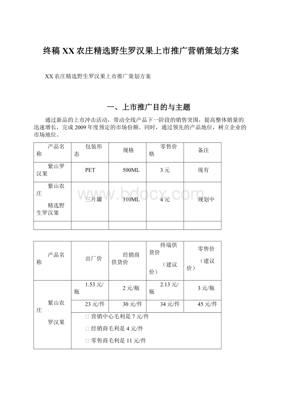 终稿XX农庄精选野生罗汉果上市推广营销策划方案.docx_第1页