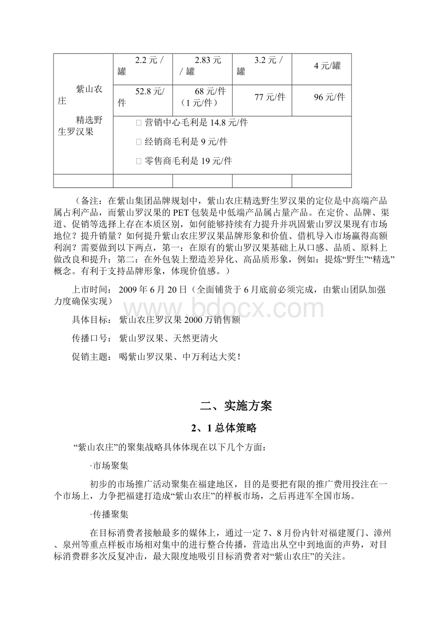 终稿XX农庄精选野生罗汉果上市推广营销策划方案.docx_第2页