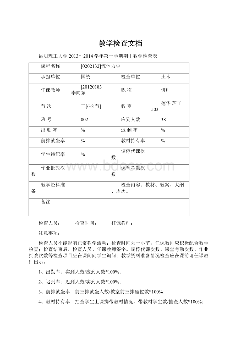 教学检查文档Word格式文档下载.docx