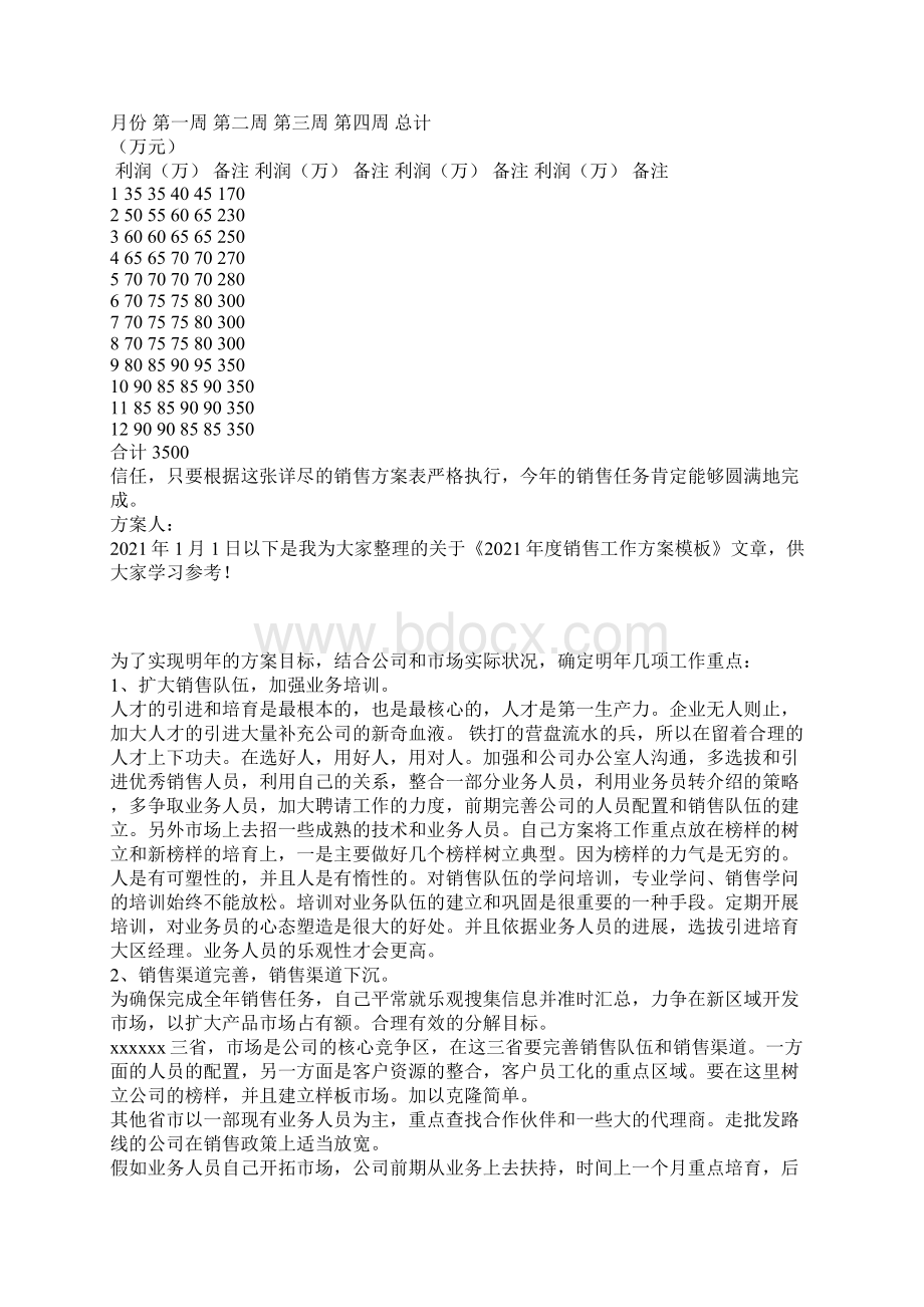 度销售工作方案参考Word文档下载推荐.docx_第3页