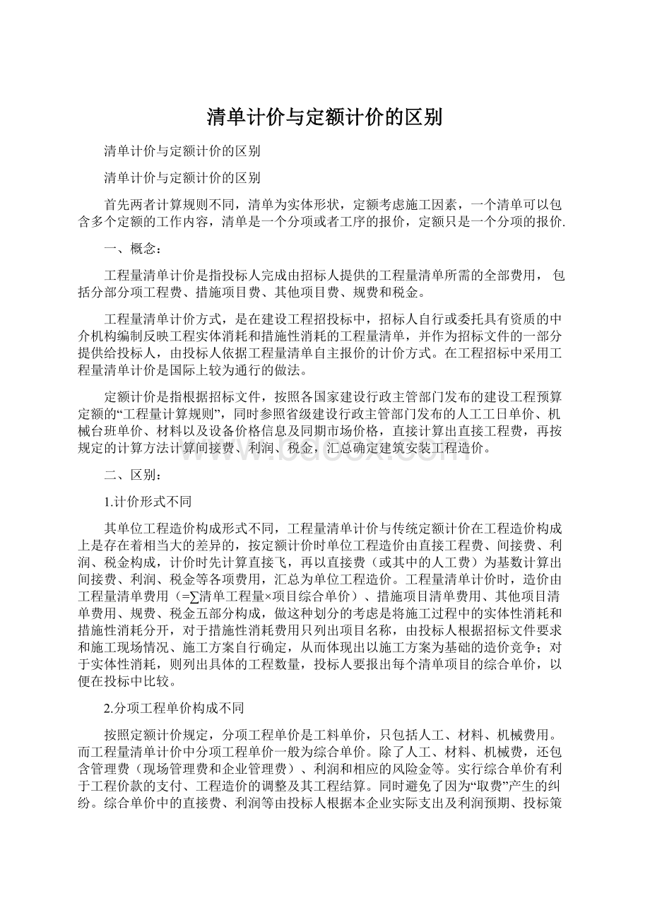 清单计价与定额计价的区别Word格式文档下载.docx_第1页