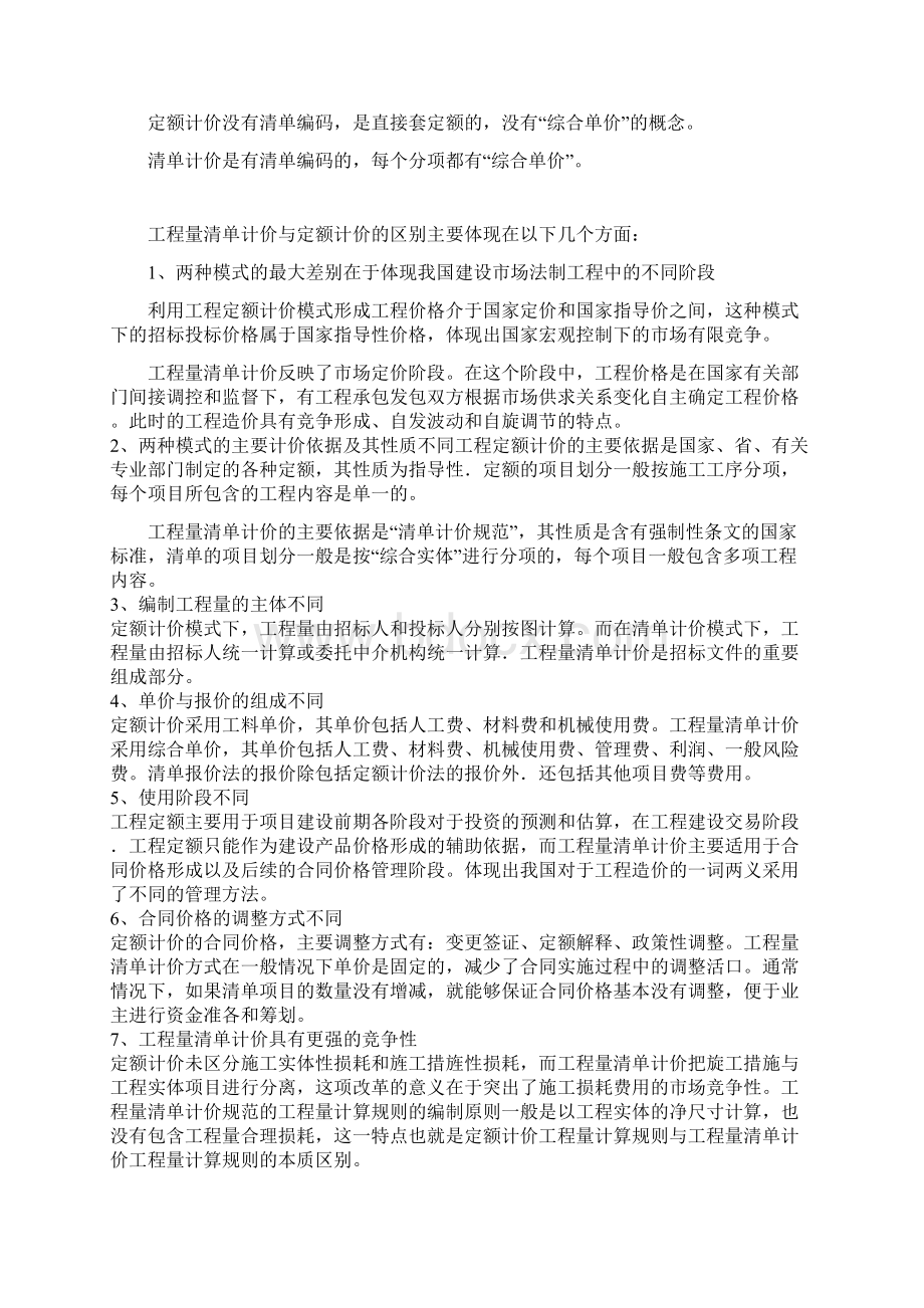 清单计价与定额计价的区别Word格式文档下载.docx_第3页