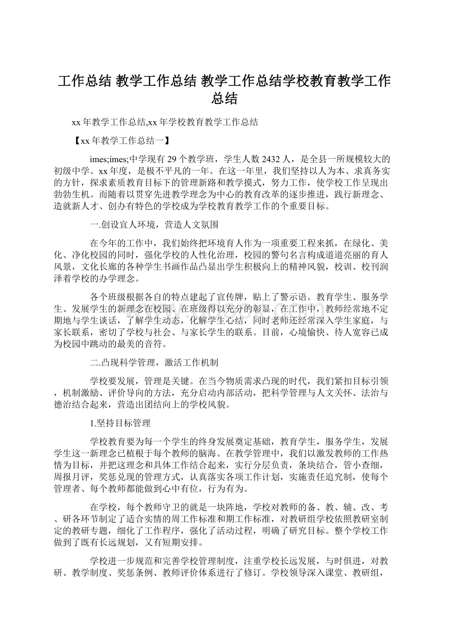 工作总结 教学工作总结 教学工作总结学校教育教学工作总结.docx_第1页