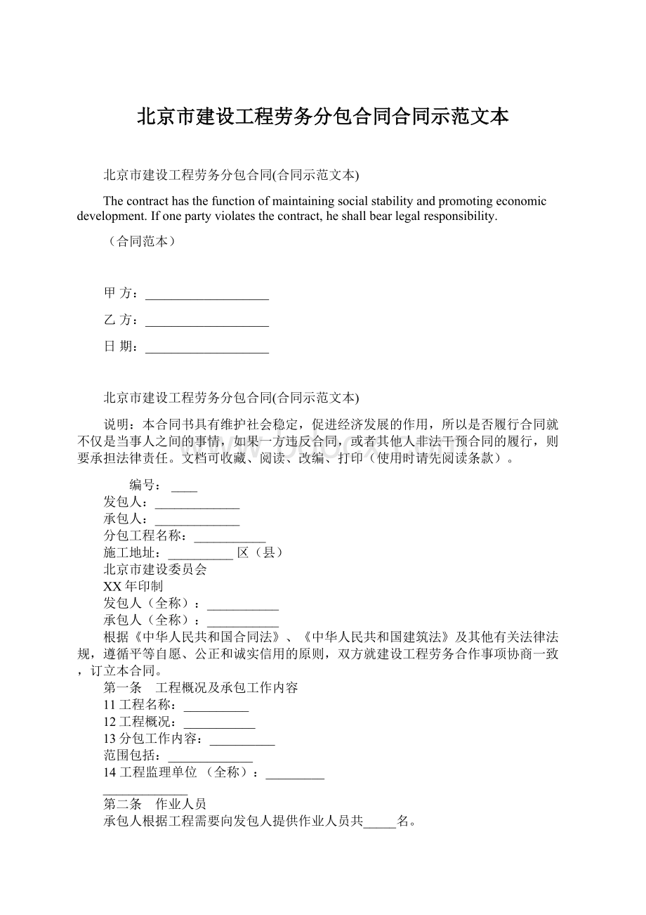 北京市建设工程劳务分包合同合同示范文本Word文档下载推荐.docx_第1页