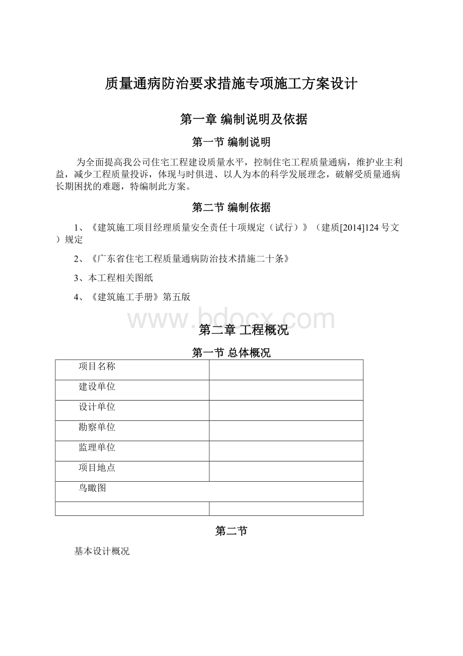 质量通病防治要求措施专项施工方案设计Word文件下载.docx_第1页