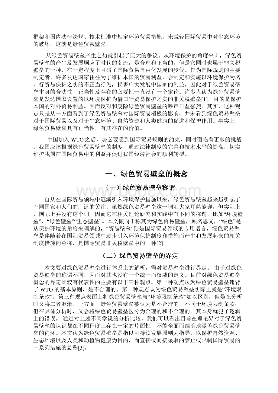 绿色贸易壁垒的性质及对策.docx_第3页