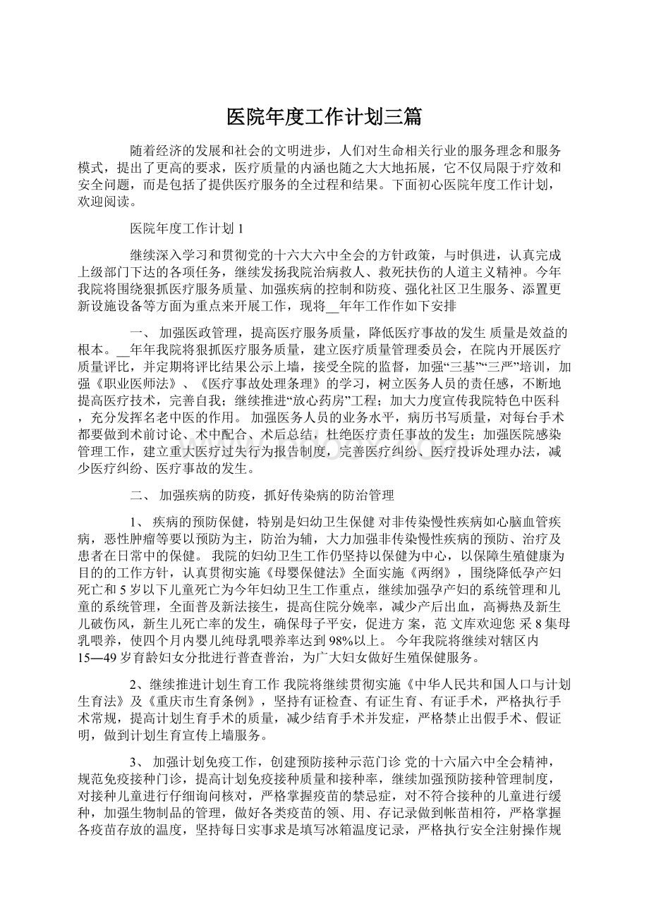 医院年度工作计划三篇Word格式文档下载.docx_第1页