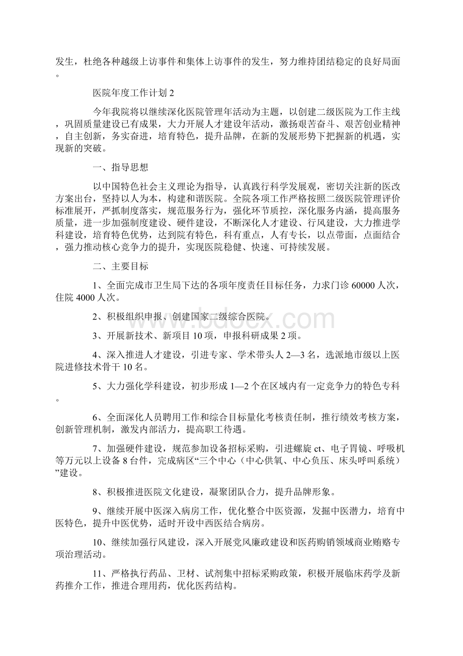 医院年度工作计划三篇Word格式文档下载.docx_第3页