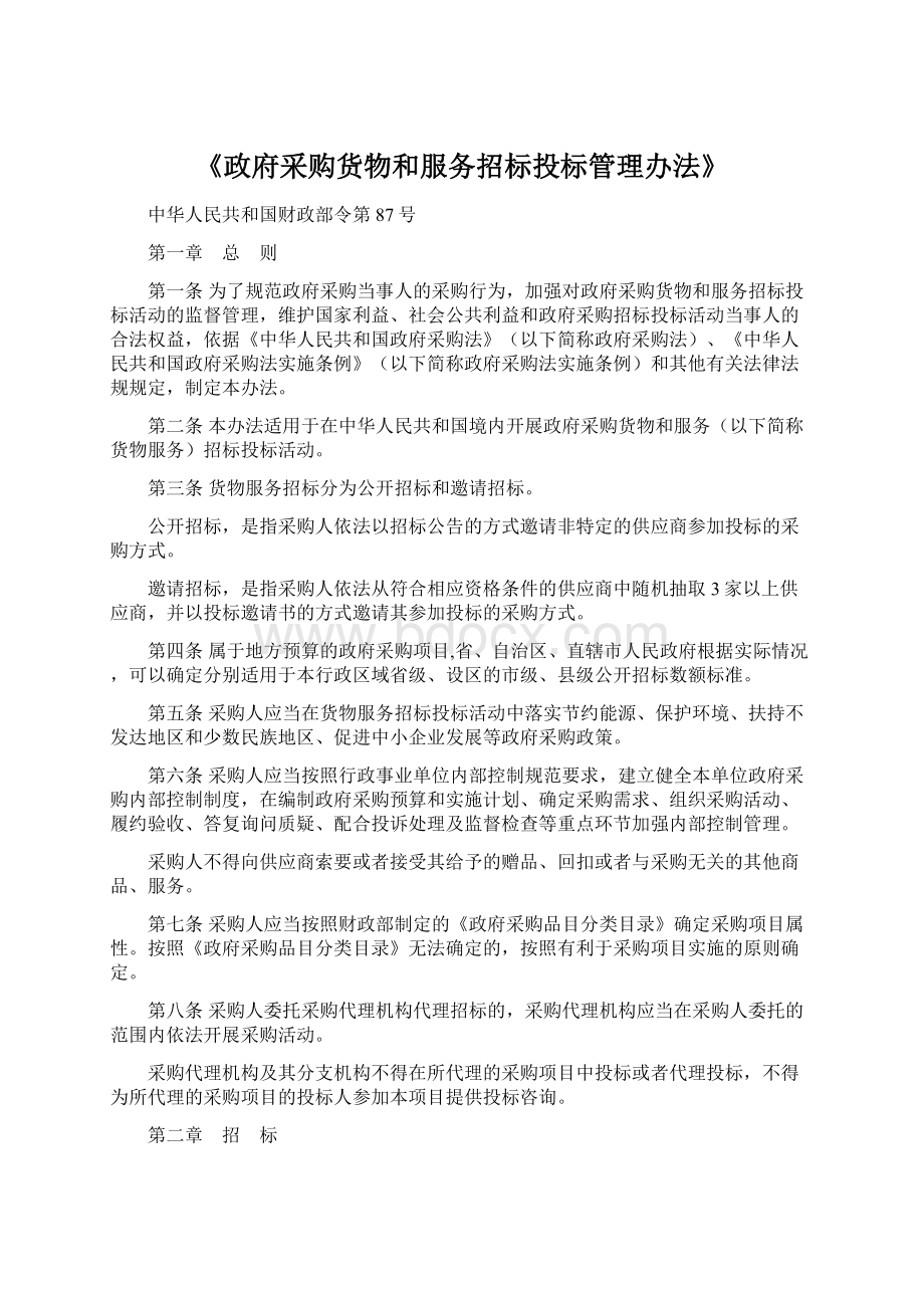 《政府采购货物和服务招标投标管理办法》Word格式.docx