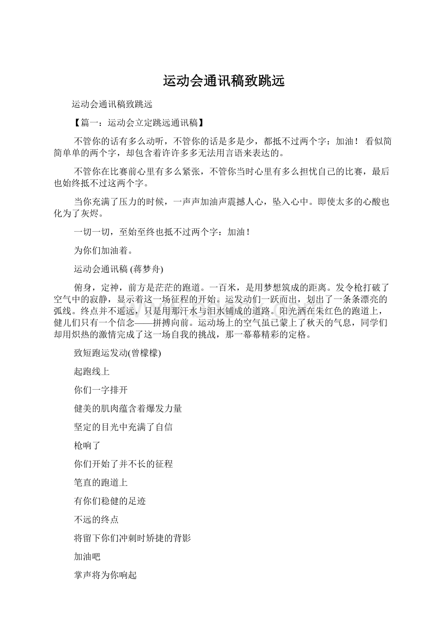 运动会通讯稿致跳远Word格式文档下载.docx