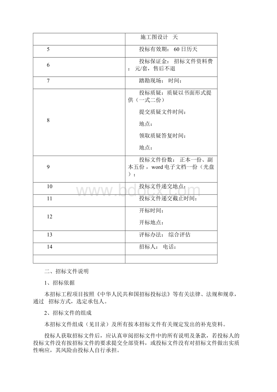 设计规划方案招标文件范本Word文档下载推荐.docx_第3页