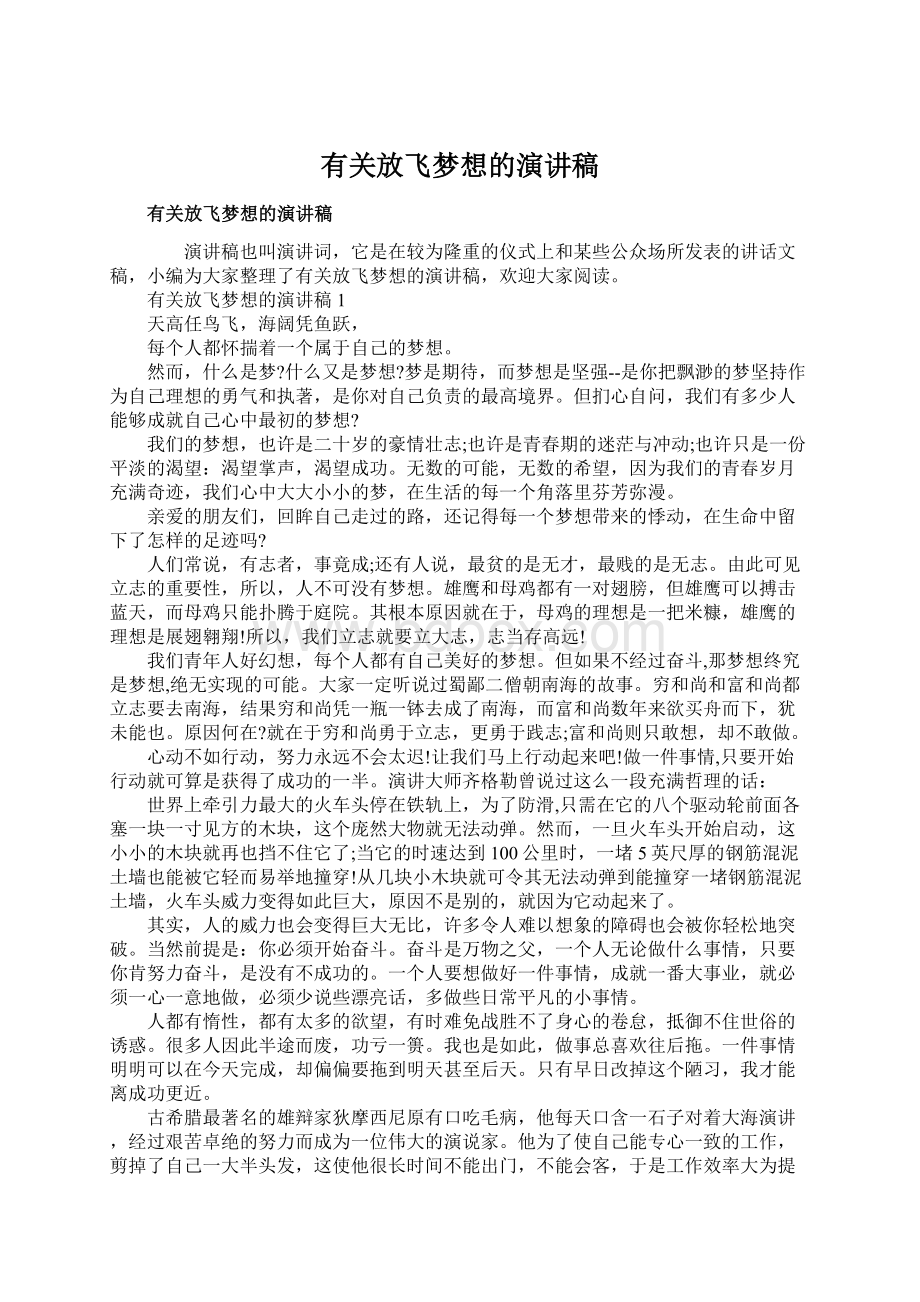 有关放飞梦想的演讲稿Word文件下载.docx