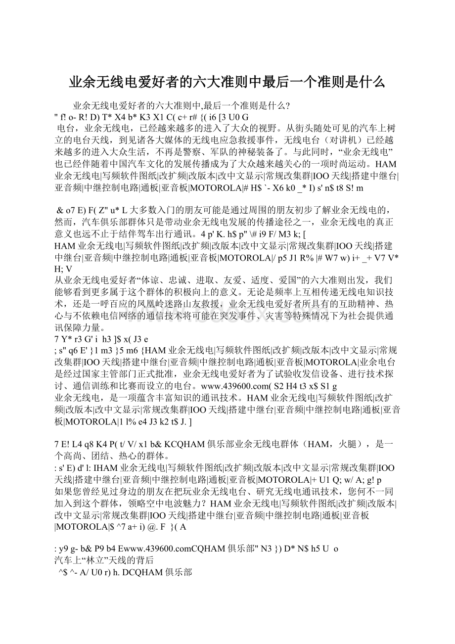 业余无线电爱好者的六大准则中最后一个准则是什么.docx