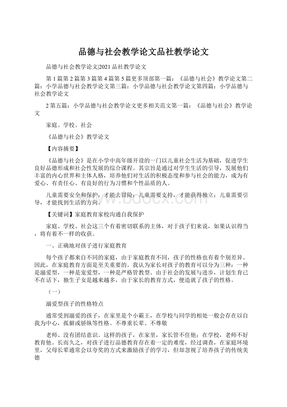 品德与社会教学论文品社教学论文.docx_第1页