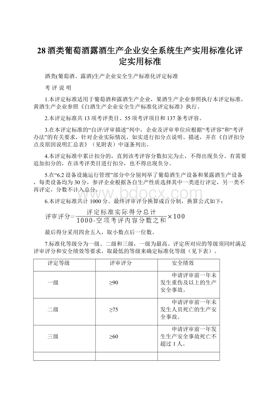 28酒类葡萄酒露酒生产企业安全系统生产实用标准化评定实用标准.docx_第1页