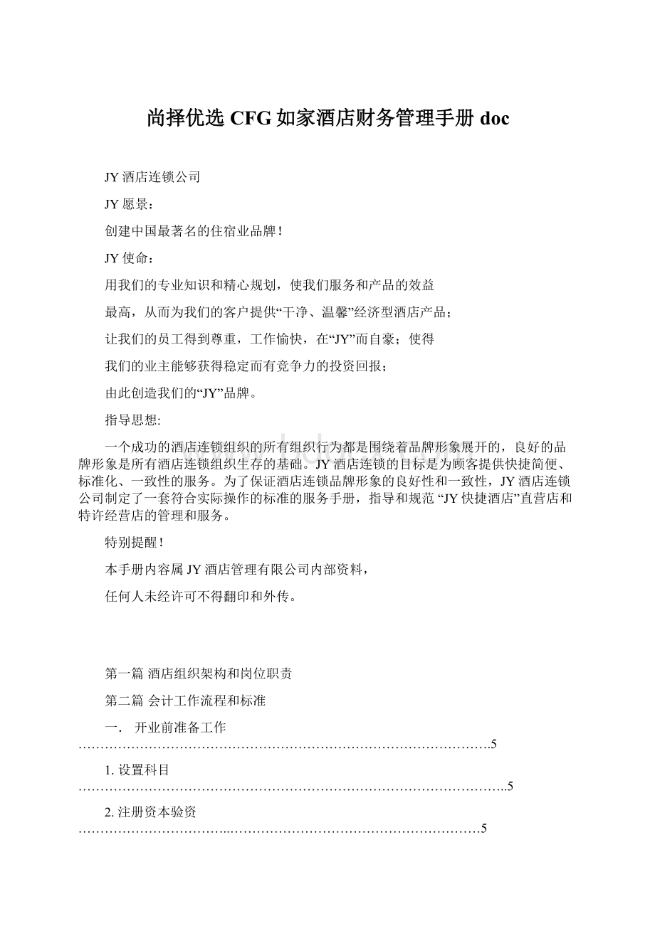 尚择优选CFG如家酒店财务管理手册docWord文件下载.docx