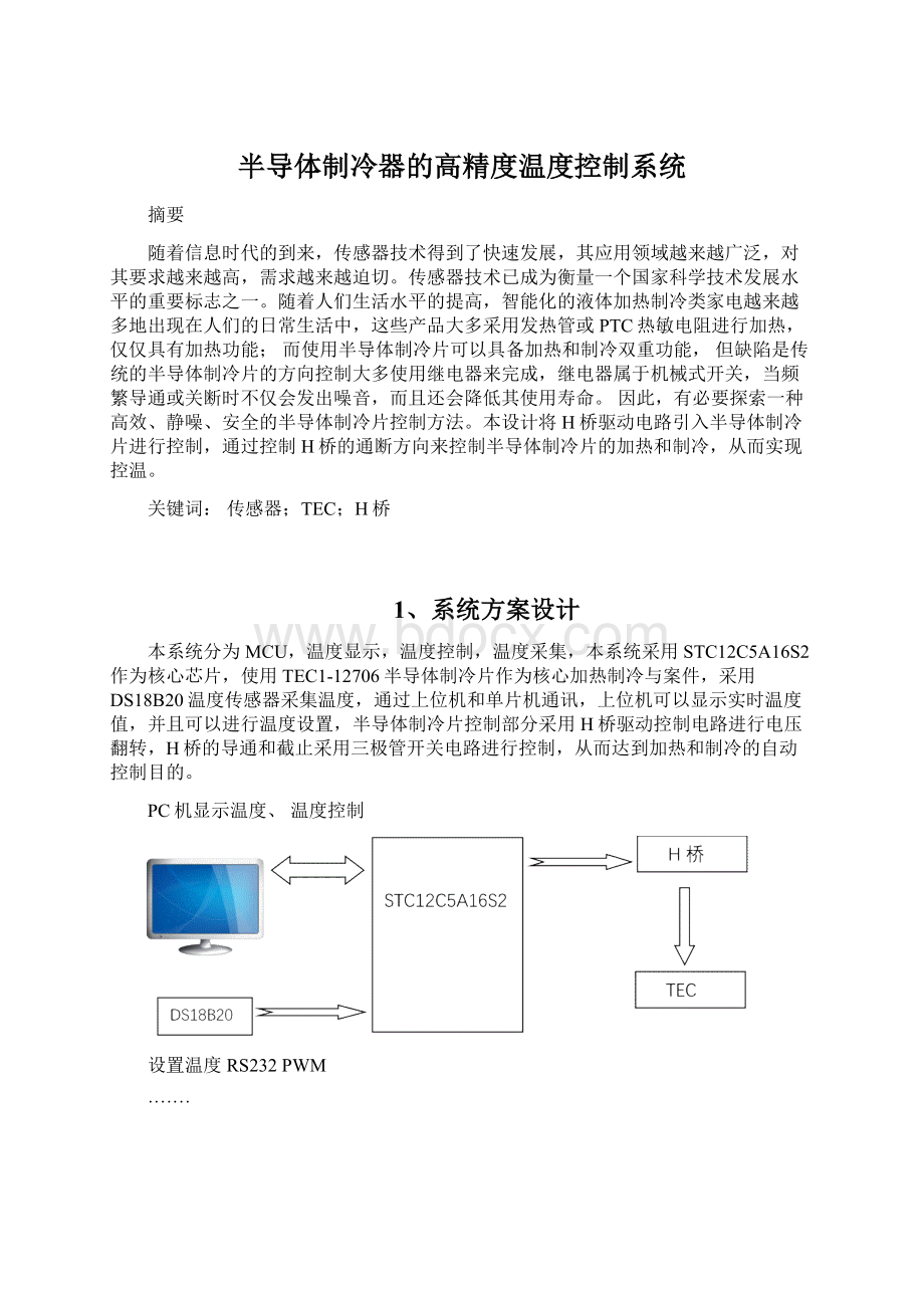 半导体制冷器的高精度温度控制系统Word文档格式.docx