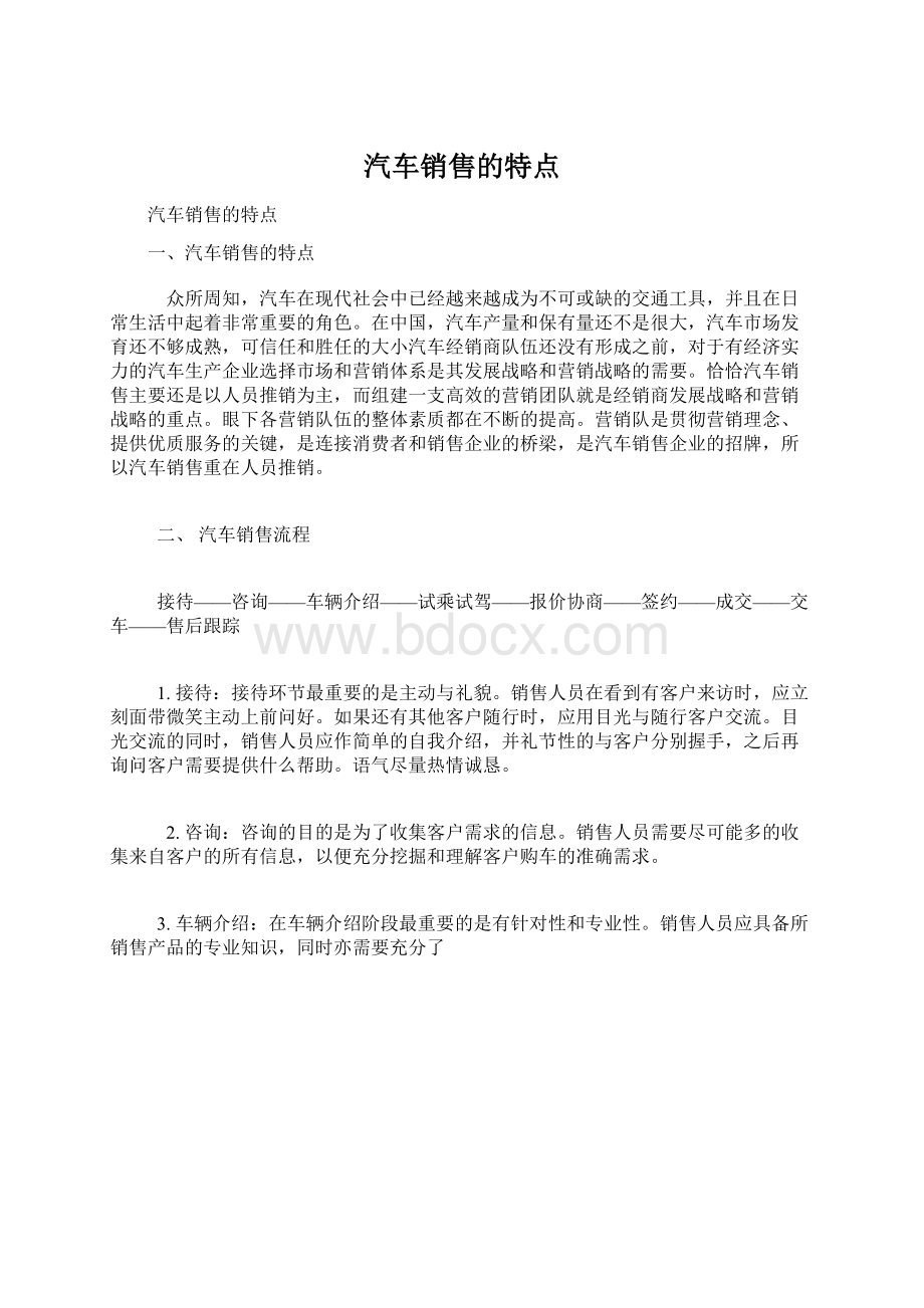 汽车销售的特点Word文件下载.docx_第1页