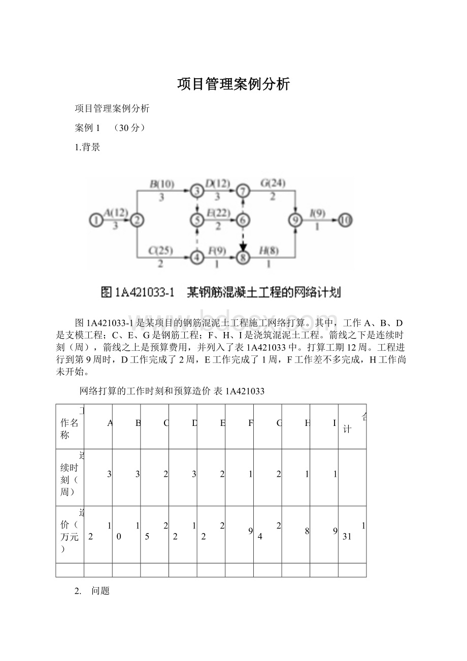 项目管理案例分析.docx