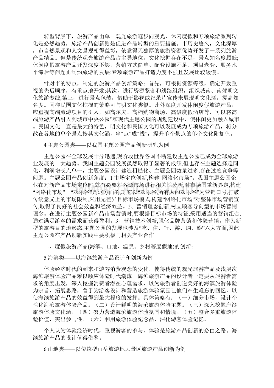 关于旅游产品创新的综述Word文档下载推荐.docx_第3页