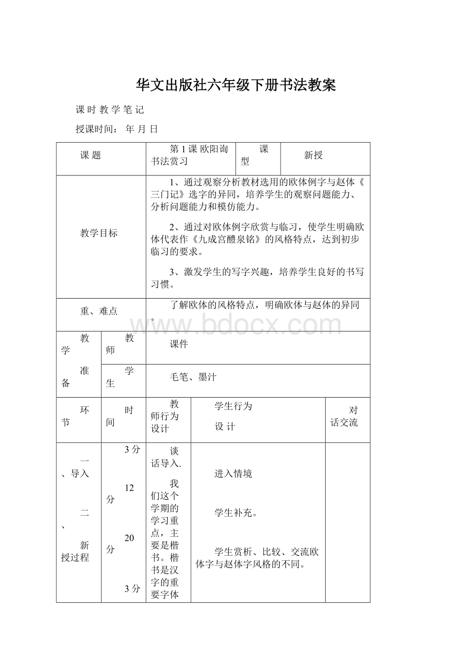 华文出版社六年级下册书法教案Word文档下载推荐.docx_第1页