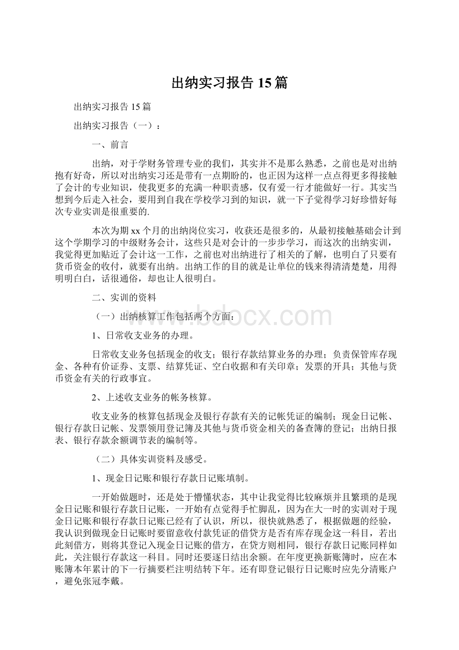 出纳实习报告15篇.docx_第1页