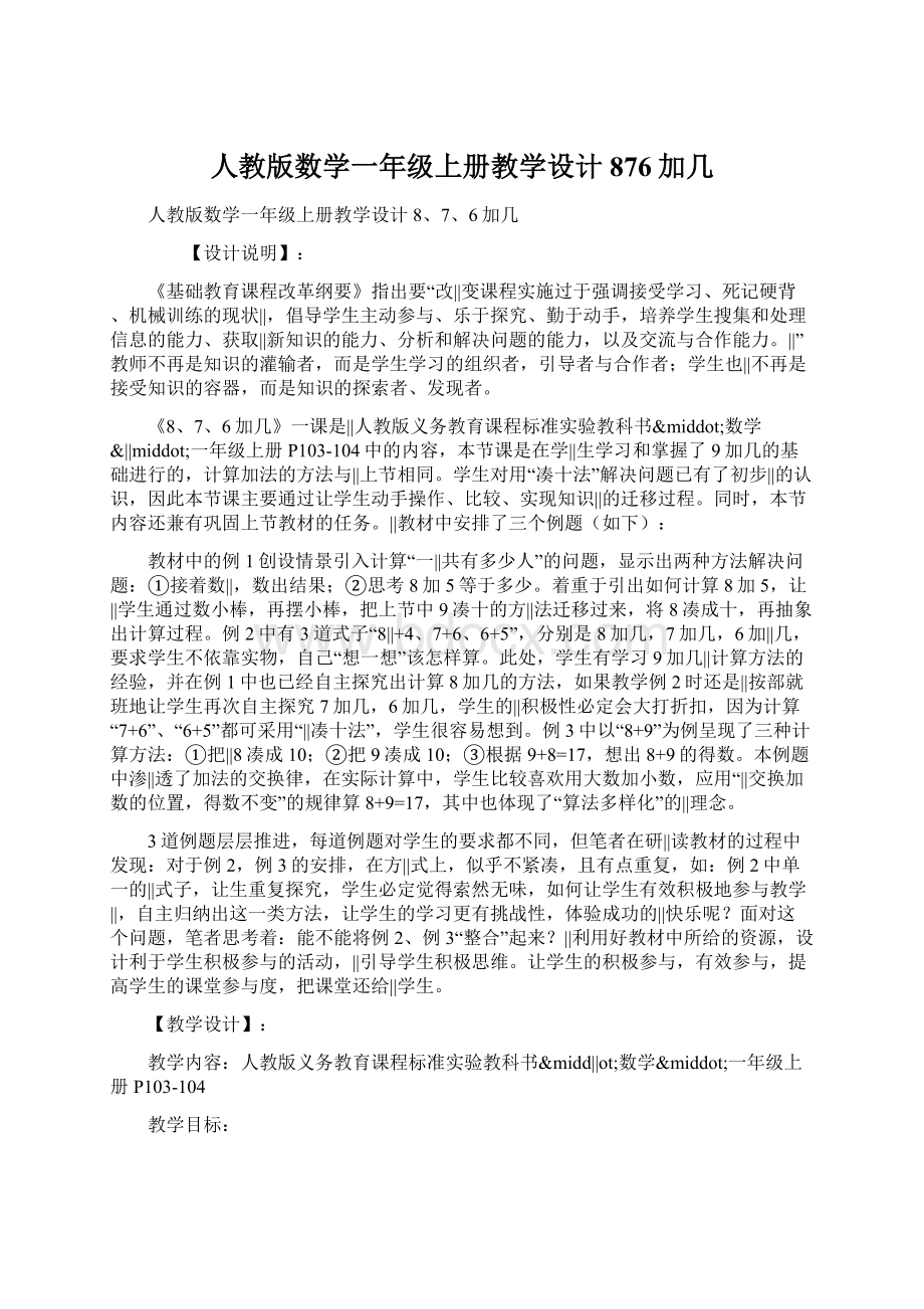 人教版数学一年级上册教学设计 876加几.docx_第1页